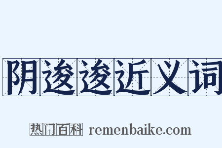 阴逡逡近义词是什么意思的图片